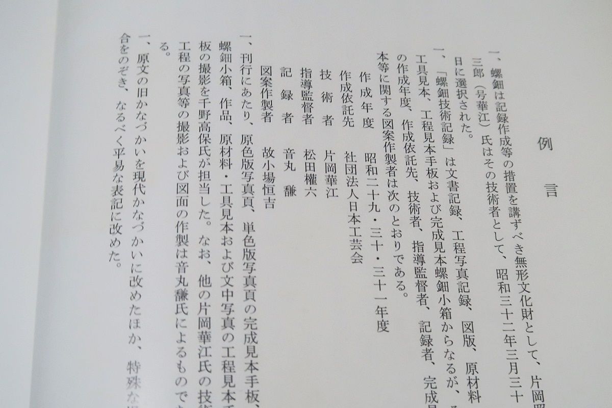 無形文化財記録・螺細・片岡華江/文化庁編集/国が記録作成等の