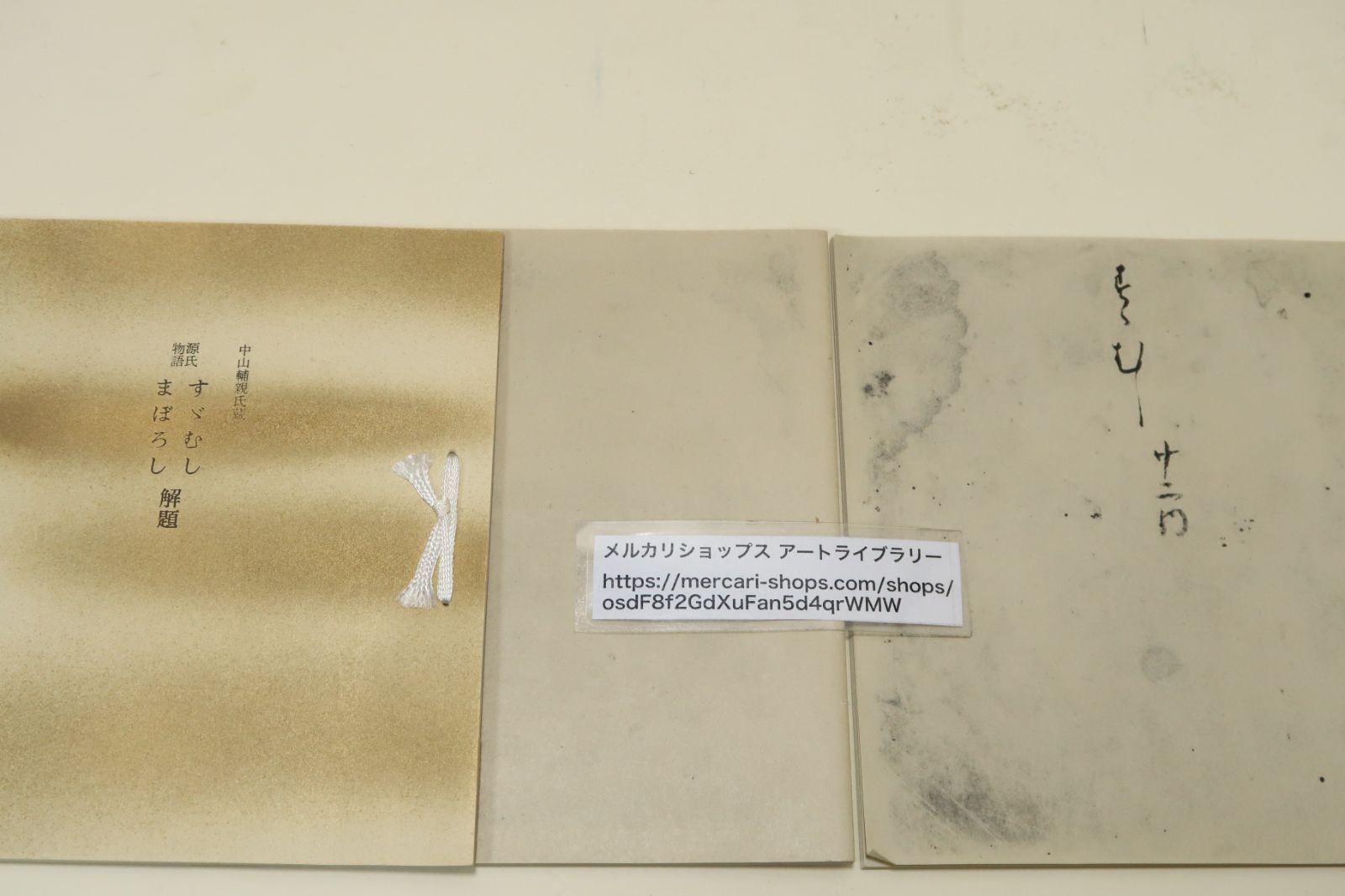 源氏物語中山家本若紫未摘花復刻日本古典文学館S46年10月発行