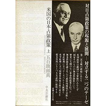 【】 米国の日本占領政策 戦後日本の設計図 (上) (叢書国際環境)