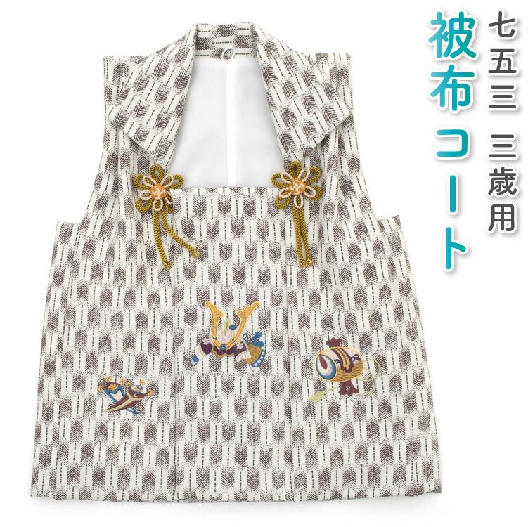 七五三 3歳 三歳 被布コート 単品 男の子 ホワイト 白色 兜 小槌 丁子 矢絣 やがすり 被布 単品 3390-00056