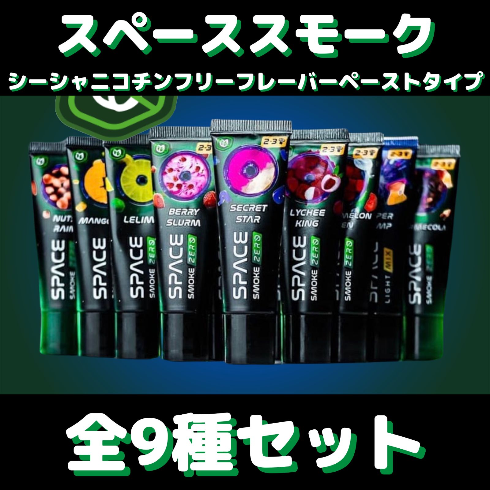 スペーススモーク【全9種お得セット】各30g シーシャフレーバー スペーススモーク【全9種お得セット】各30g シーシャフレーバー