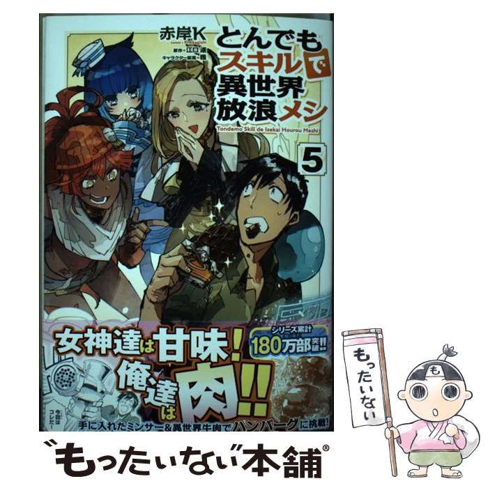 中古】 とんでもスキルで異世界放浪メシ 5 (ガルドコミックス) / 赤岸K 