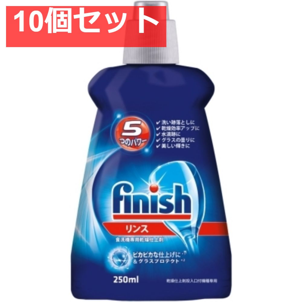 フィニッシュ リンス 250ml 10個セット