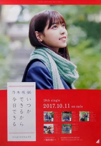 中古】ポスター(女性) B2告知特製ポスター 西野七瀬(乃木坂46) 「CD 