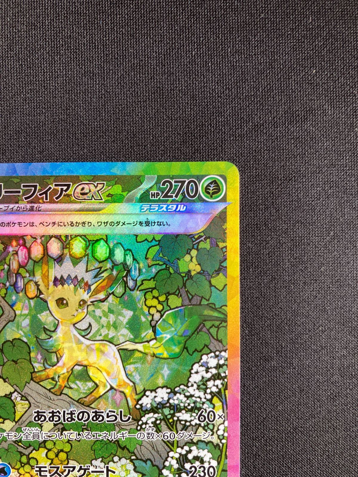 ポケモン - [美品][自引き] リーフィアex SAR 200/187 リーフィアex sar 200/187 テラスタルフェスex ポケモンカード