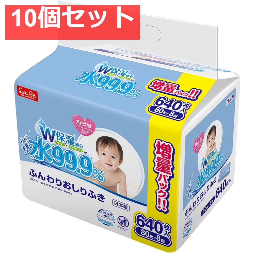 水99.9％ ふんわりおしりふき 80枚×8個パック 10個セット