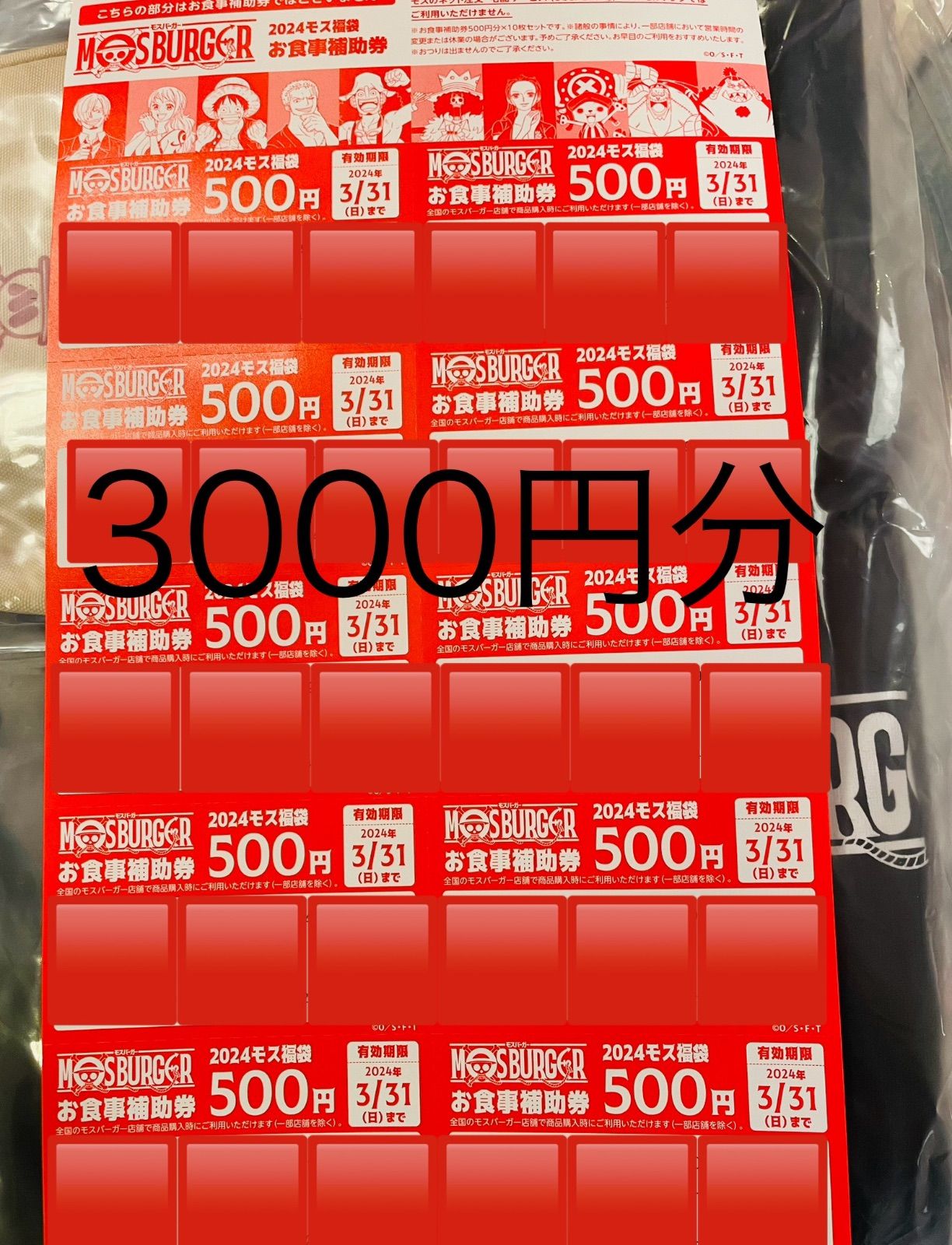 モスバーガー　福袋 お食事券　3000円分 プチ豪遊2023年版のモスバーガー福袋についている「お食事無料券3500