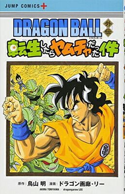 DRAGON BALL外伝 転生したらヤムチャだった件 (ジャンプコミックス) ドラゴン画廊・リー and 鳥山 明