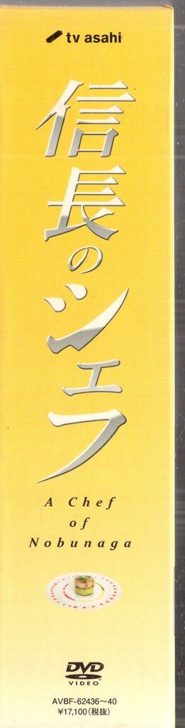 エイベックス・ピクチャーズ 国内ドラマDVD 信長のシェフ DVD