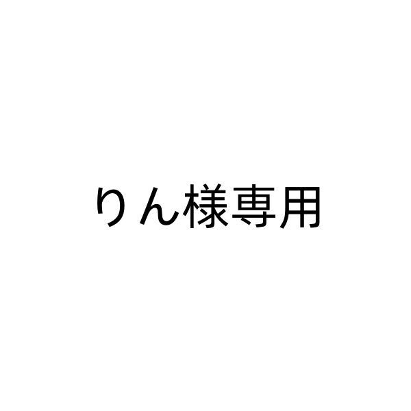 りん様専用商品ページ - メルカリ