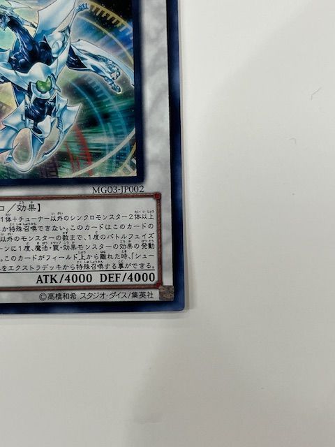 〇遊戯王 シューティングクェーサードラゴン MG03-JP002 ウルトラレア