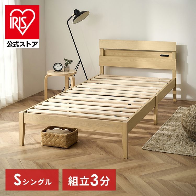 【公式】ベッド シングル 簡単 組立 すのこベッド 簡単組立 天然木 工具不要 コンセント付き 宮付き ベッドフレーム シングルベッド すのこ 収納 おしゃれ アイリスオーヤマ ESB03-S【予約】2