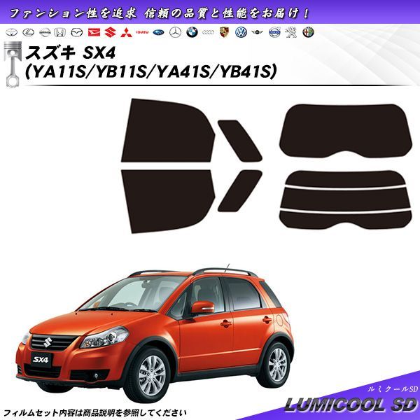 スズキ SX4 (YA11S/YB11S/YA41S/YB41S) ルミクールSD カット済みカーフィルム リアセット