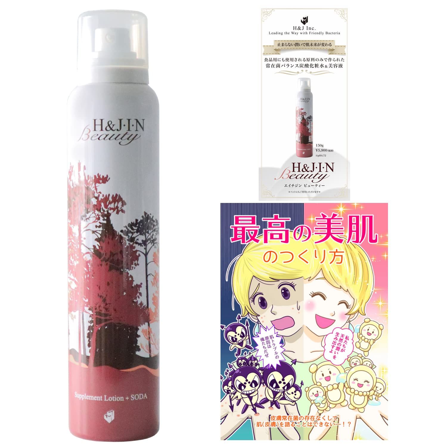 【セット買い】エイチジン ビューティー 炭酸化粧水 150g + マンガ冊子 + パンフレット付セット 