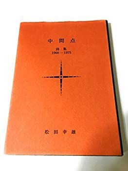 【中古】中間点—詩集 1966-1975 (1975年)