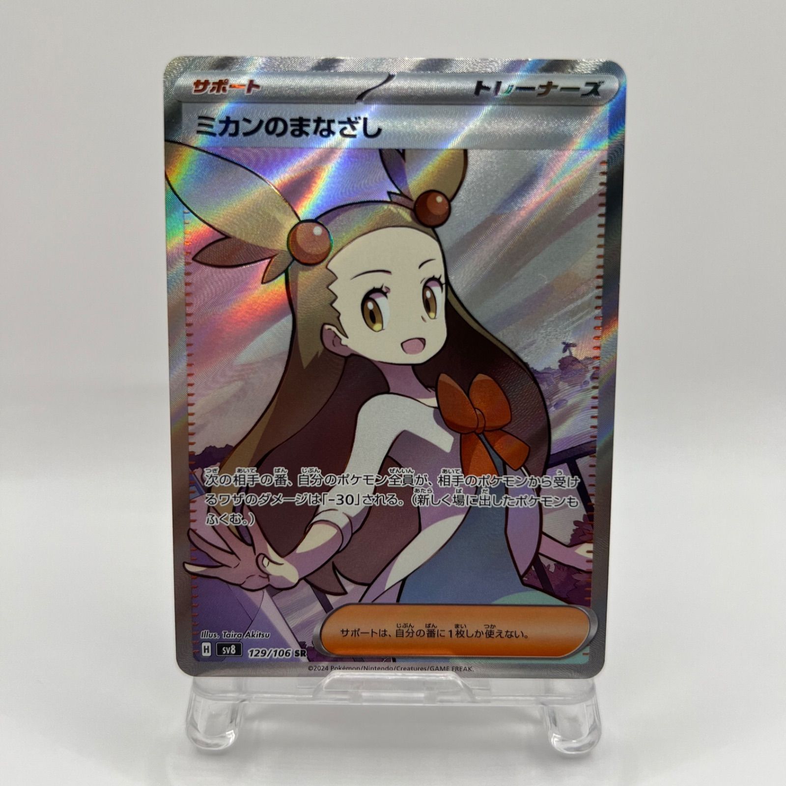 ☆PSA9 ミカンのまなざし SR [SV8 129/106](拡張パック「超電