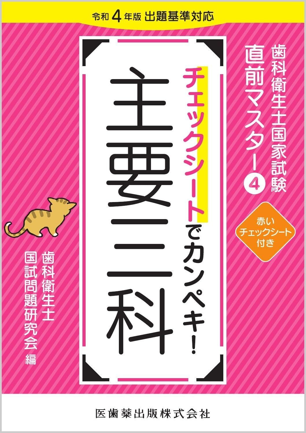 歯科衛生士国家試験直前マスター4 チェックシートでカンペキ! 主要三科 令和4年版出題基準対応 歯科衛生士国家試験直前マスター 4