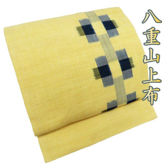 きものヱビス ■ 八重山上布 名古屋帯 沖縄県無形文化財指定 夏物 麻・苧麻 きものヱビス □ 八重山上布 名古屋帯 沖縄県無形文化財指定