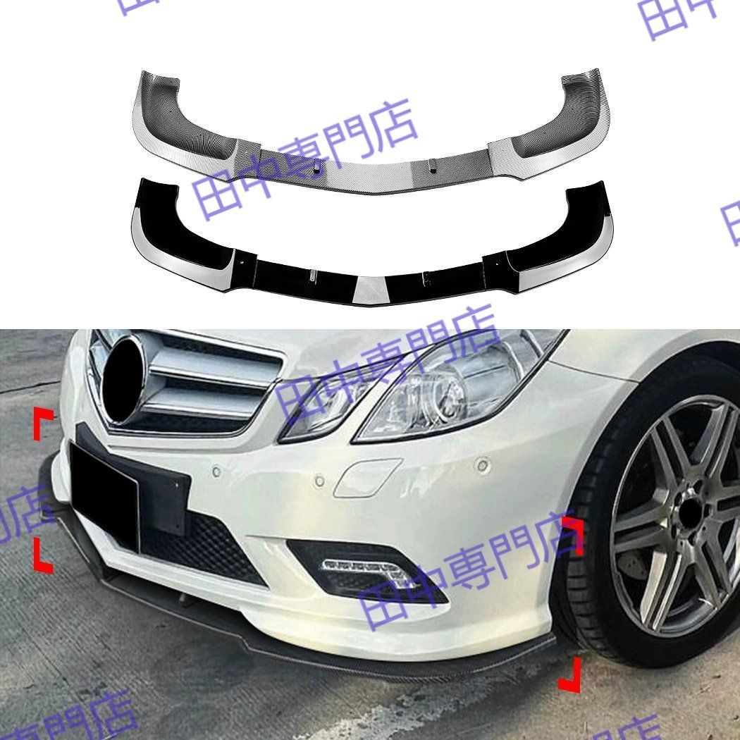 メルセデス ベンツ Eクラス クーペ Eクーペ C207 前期 AMGライン 2009～2012年用 フロントリップ フロントスポイラー