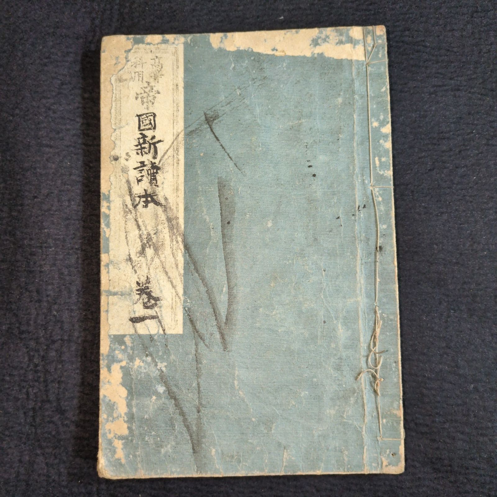 絵入◇帝国新読本◇1 大日本帝国 戦争 教科書 手本 往来物 明治