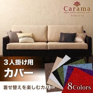 クーポン配布中-スーパー 対象 本体別売 ソファーカバー 3人掛け用 パープル アバカシリーズ Carama カラマ 代引不可