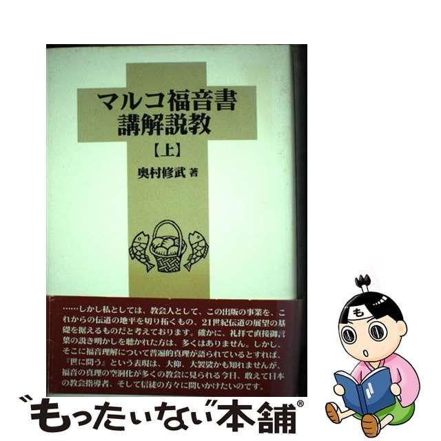 好評にて期間延長】 マルコ福音書講解説教 上 下 ローマ人への手紙講解 