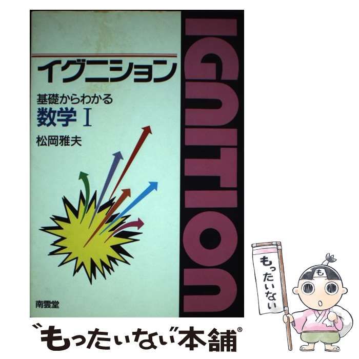 中古】 イグニション基礎からわかる数学 / 松岡雅夫 / 南雲堂 - メルカリ