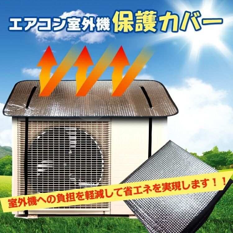 エアコン室外機遮熱シート 室外機カバー 反射板 断熱 遮熱 アルミ 電気代 直射日光 冷房 クーラー 日よけ 雨よけ 省エネ パネル 節電 節電対策 簡単取り付け zk150