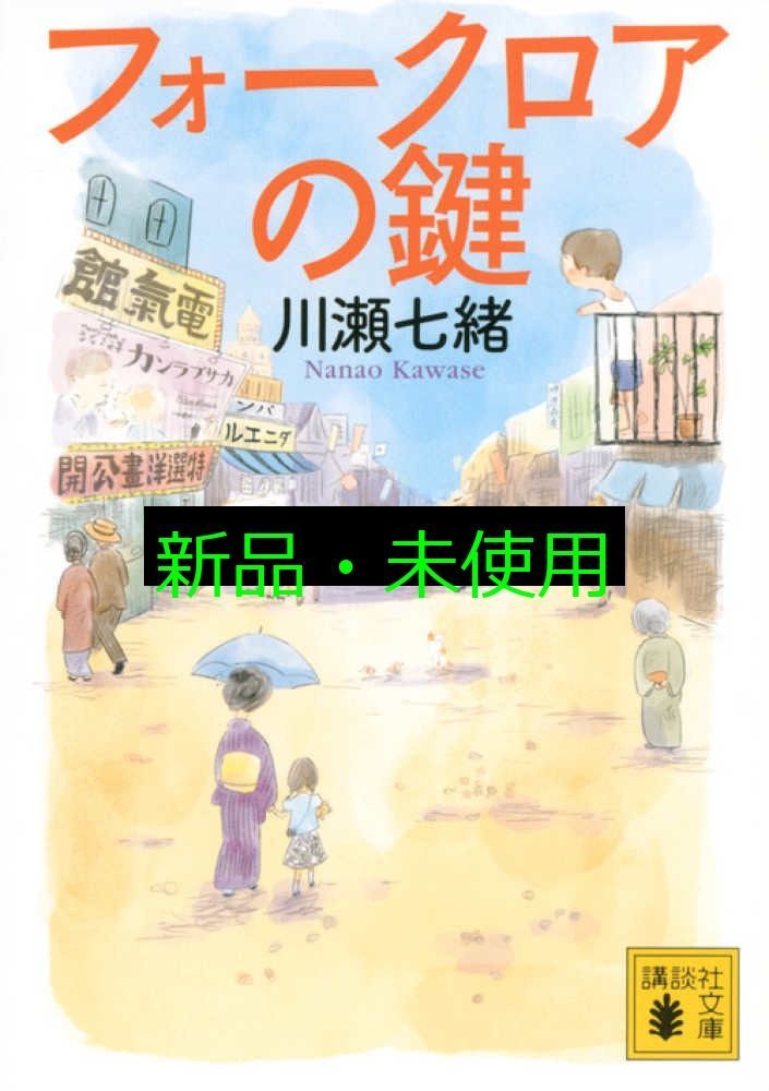 フォークロアの鍵 (講談社文庫 か 132-7) 川瀬 七緒 - メルカリ