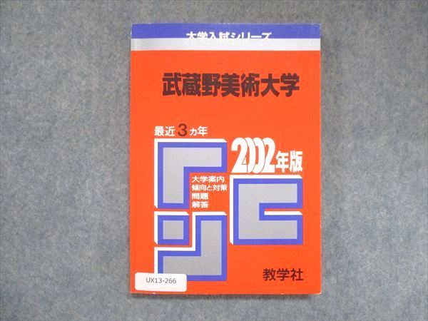 UX13-266 教学社 赤本 武蔵野美術大学 2002年度 最近3ヵ年 大学入試シリーズ 問題と対策 12s1D - メルカリ