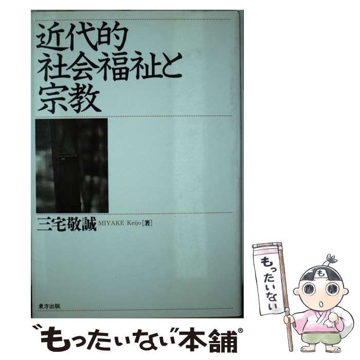 ★ゆう様問合せページ★ 近代的社会福祉と宗教 / 三宅 敬誠 / 東方出版