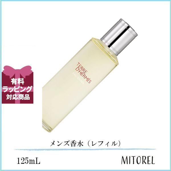 エルメス HERMES オードパルファム EDP テールドゥエルメス オージヴレー レフィル 125mL【香水】誕生日 プレゼント ギフト