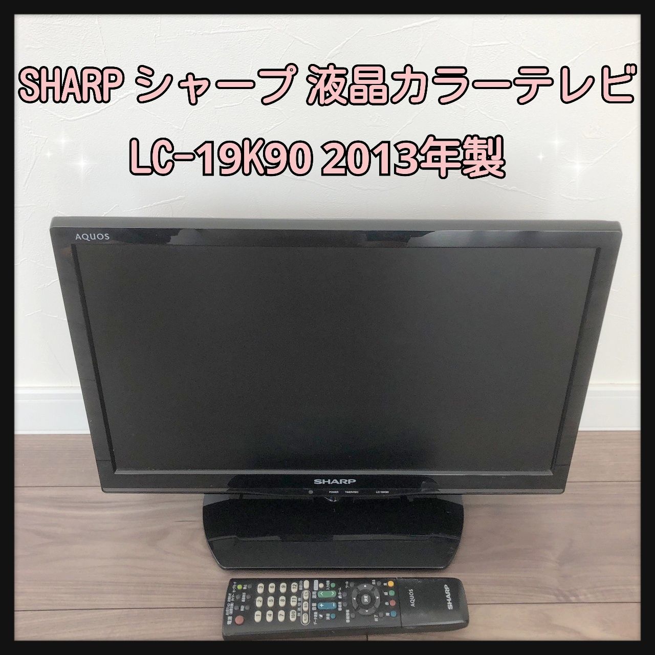 SHARP シャープ 液晶カラーテレビ LC-19K90 2013年製 19V型ワイド