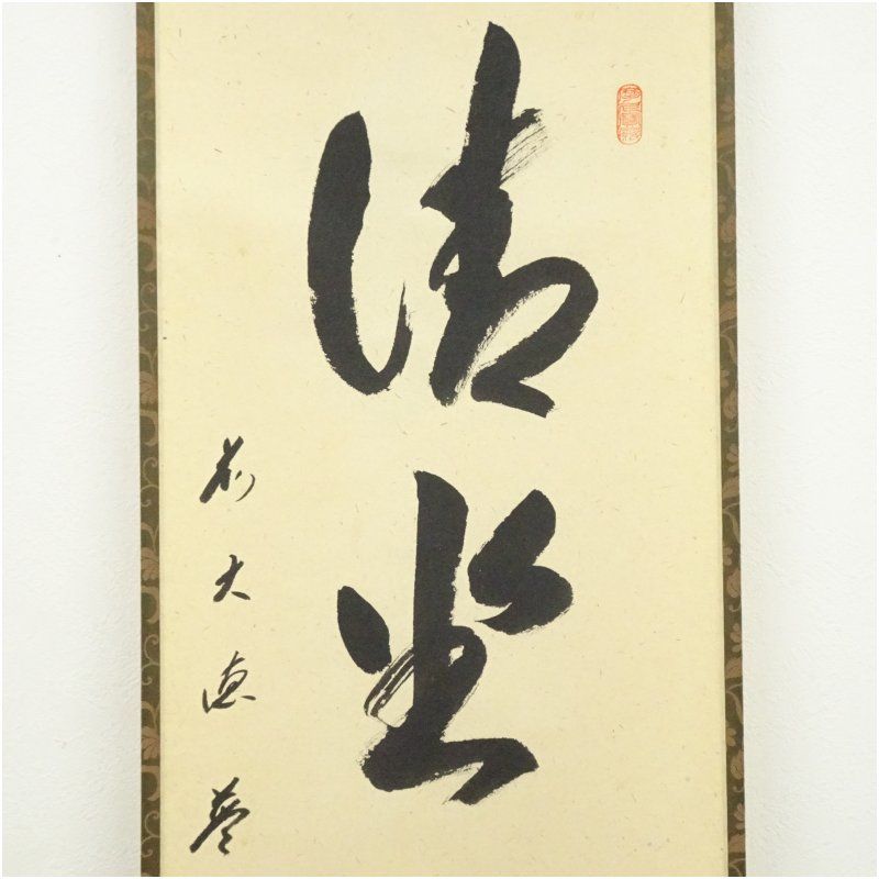 前大徳 矢野一甫（海渕）筆 「清坐一味友」一行書 肉筆紙本掛軸