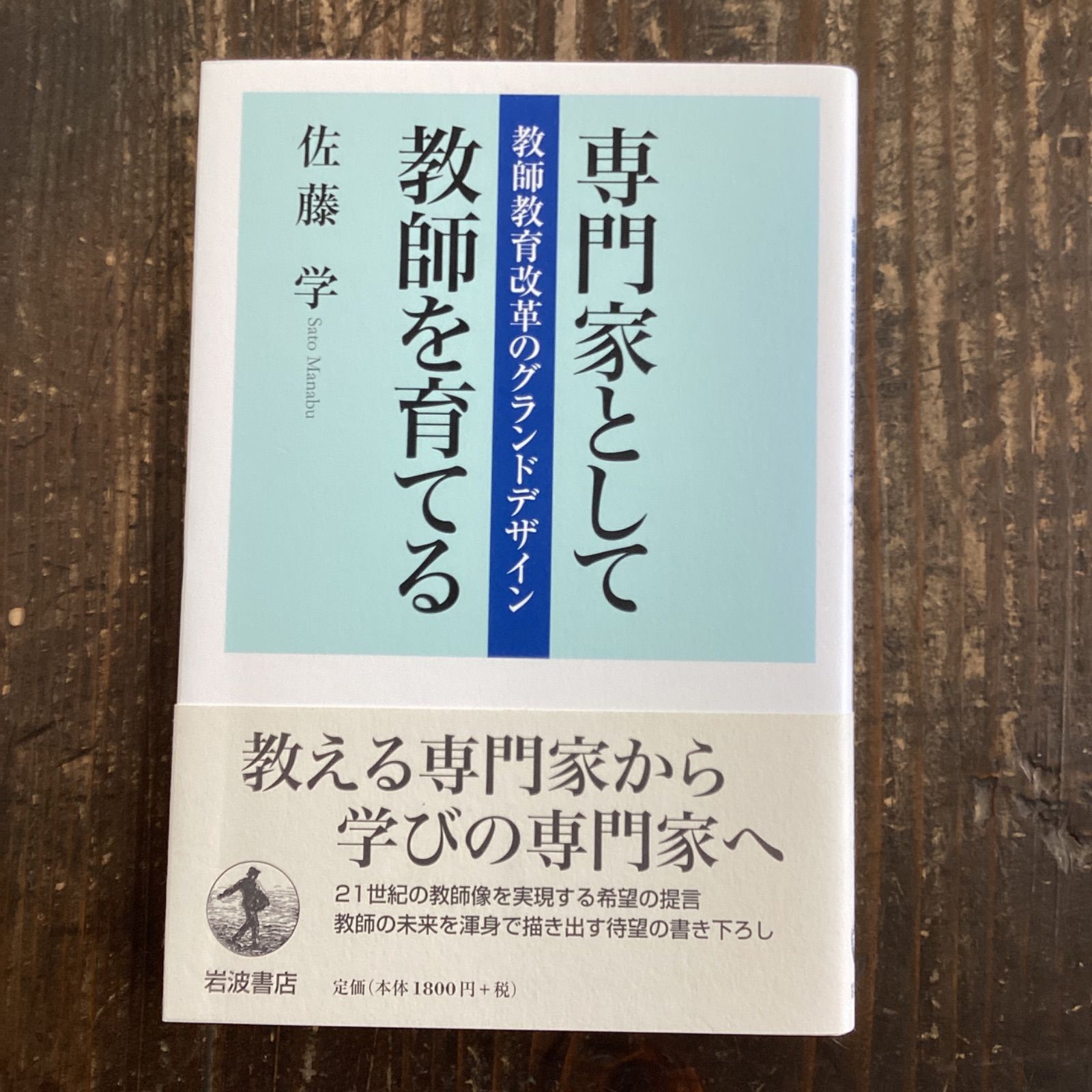 専門家として教師を育てる 教師教育改革のグランドデザイン - 人文