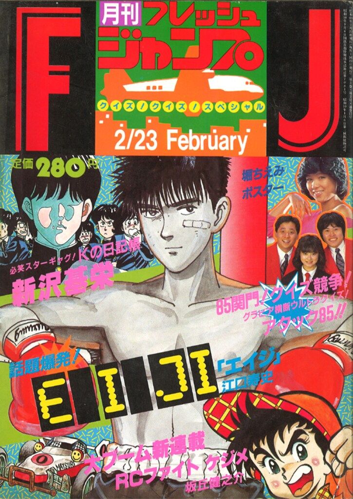 フレッシュジャンプ 1985年（昭和60年）1月〜7月 フレッシュジャンプ 1985年（昭和60年）1月〜7月 集英社 1985年(昭和