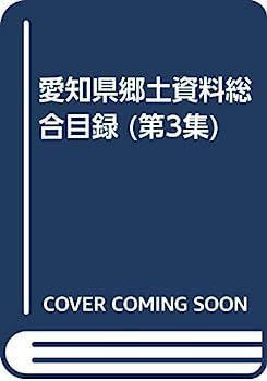 愛知県郷土資料総合目録 第3集 昭和47年1月1日?昭和59年12月31日