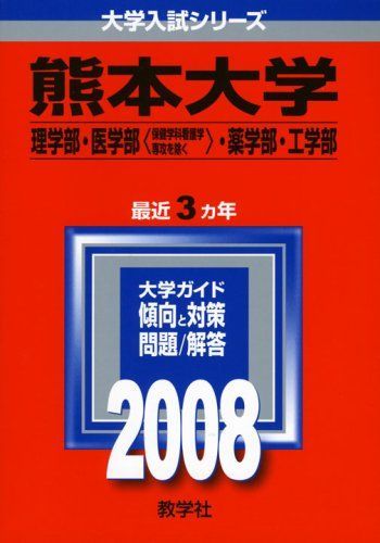 熊本大学(理学部・医学部〈保健学科看護学専攻を除く〉・薬学部・工学部)　2008年版　 (大学入試シリーズ 131) 教学社編集部 Amazon.co.jp: 熊本大学（理学部・医学部〈保健学科看護学専攻を