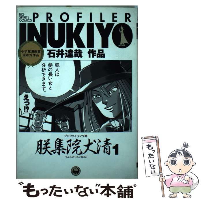 【中古】 プロファイリング師朕集院犬清 1 （ビッグコミックス） / 石井 達哉 / 小学館