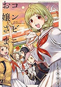 コンビニお嬢さま　全巻（1-6巻セット・完結）松本明澄【1週間以内発送】