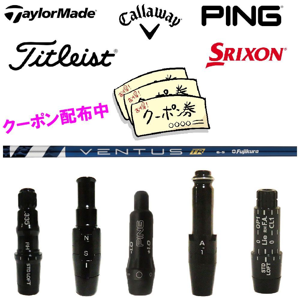 (当店フォローで10.000円以上のクーポンGET)テーラーメイド キャロウェイ ピン  タイトリスト スリクソン SRIXON スリーブ付き シャフト フジクラ 藤倉 VENTUS ヴェンタス ベンタス TR BLUE ブルー VELCORE 日本仕様