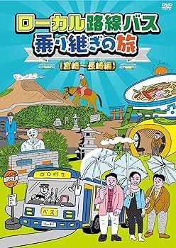 (未使用･未開封品)ローカル路線バス乗り継ぎの旅 宮崎〜長崎編 [DVD] 中古】(未使用・未開封品)ローカル路線バス乗り継ぎの旅 宮崎