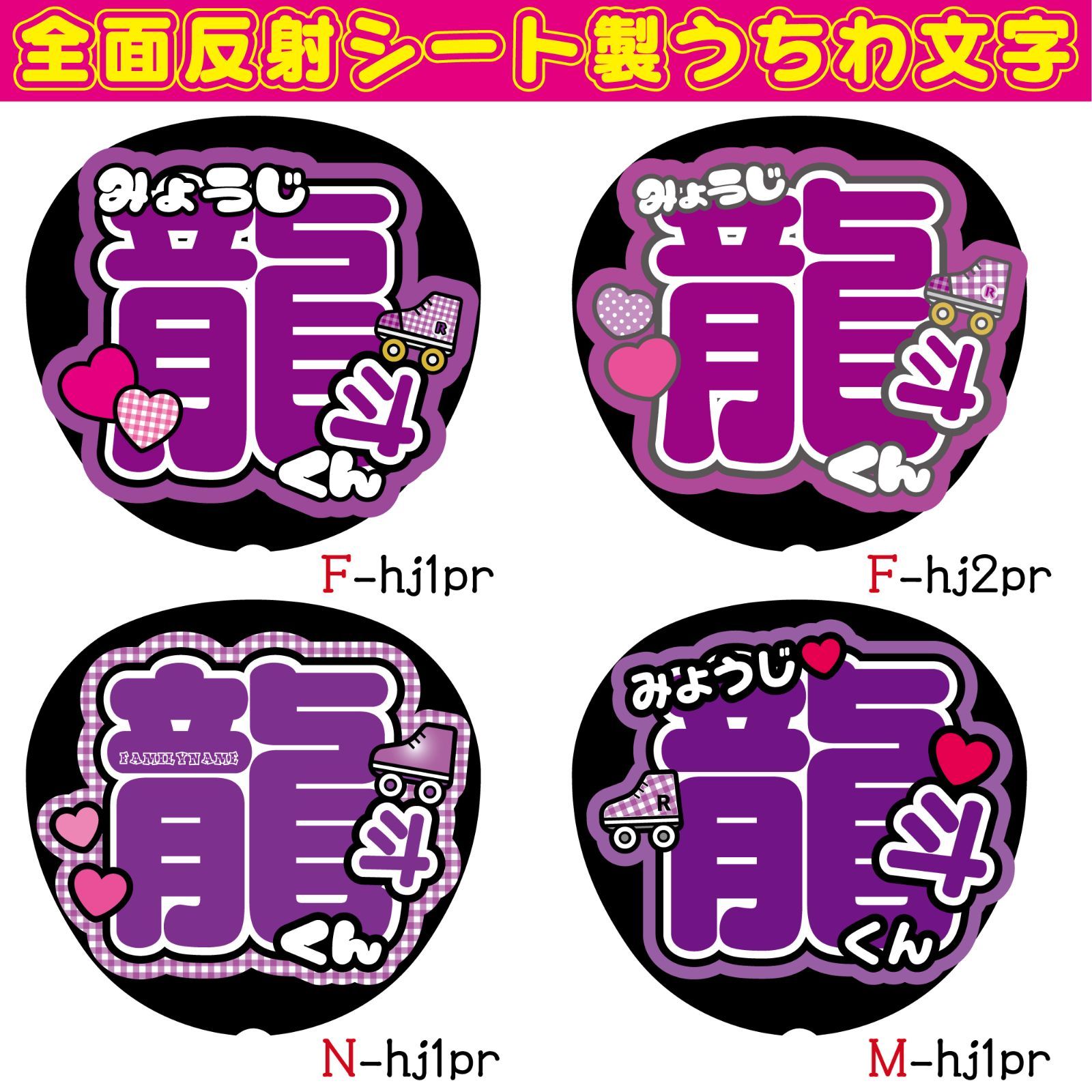 G反射うちわ文字【龍斗くんりゅうとくん】選べる反射名前文字F3L 