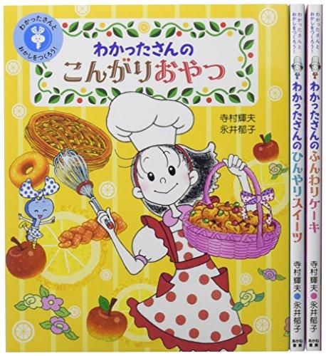 わかったさんのシリーズ全10巻セット わかったさんのおかしシリーズ 全10巻セット | Anone Books