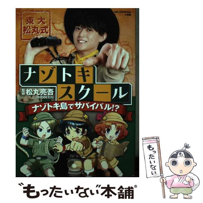 中古】 東大松丸式ナゾトキスクール ナゾトキ島でサバイバル