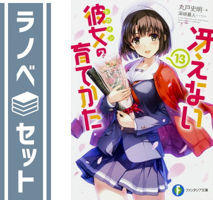 冴えない彼女の育てかた 漫画 全巻セット 丸戸史明 Amazon.co.jp: 冴えない彼女の育てかた 全13巻 新品セット : 丸