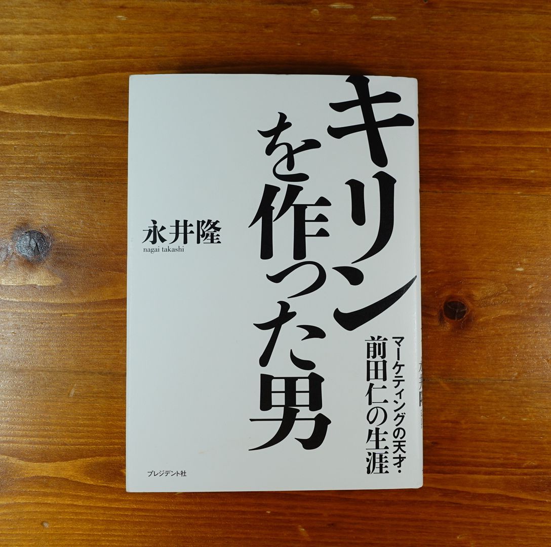 キリンを作った男 マーケティングの天才・前田仁の生涯 - メルカリShops