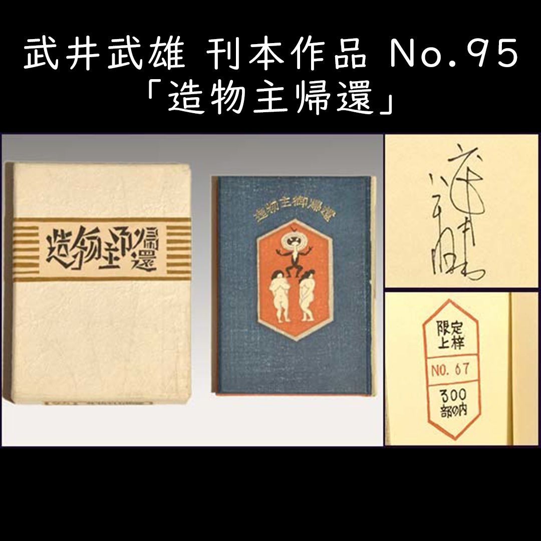 武井武雄「造物主御帰還」刊本作品No.95 限定300部 豆本 a0708 - メルカリ