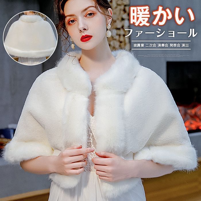 ファーショール レディース ボレロ ケープ ファー ファーポンチョ ふわふわ もこもこ ショール パーティー 冬 暖かい ウェディングドレス ポンチョ 披露宴 二次会 演奏会 発表会 shankuan11