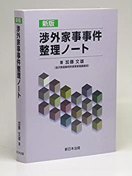 【中古-非常に良い】 渉外家事事件整理ノート